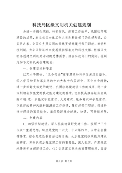 科技局区级文明机关创建规划.docx