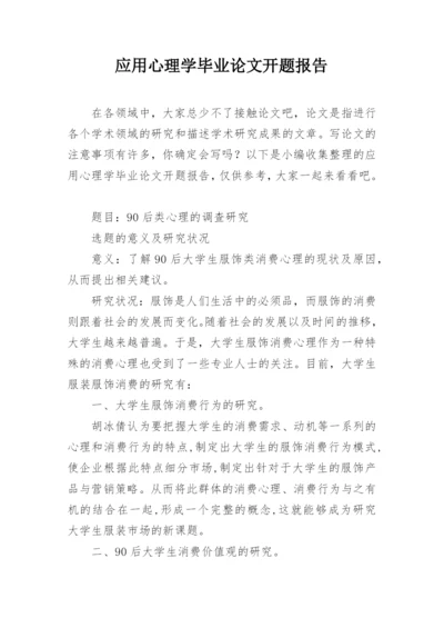 应用心理学毕业论文开题报告精编.docx