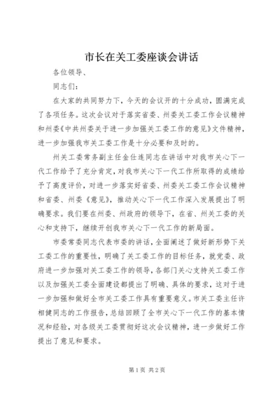 市长在关工委座谈会讲话.docx