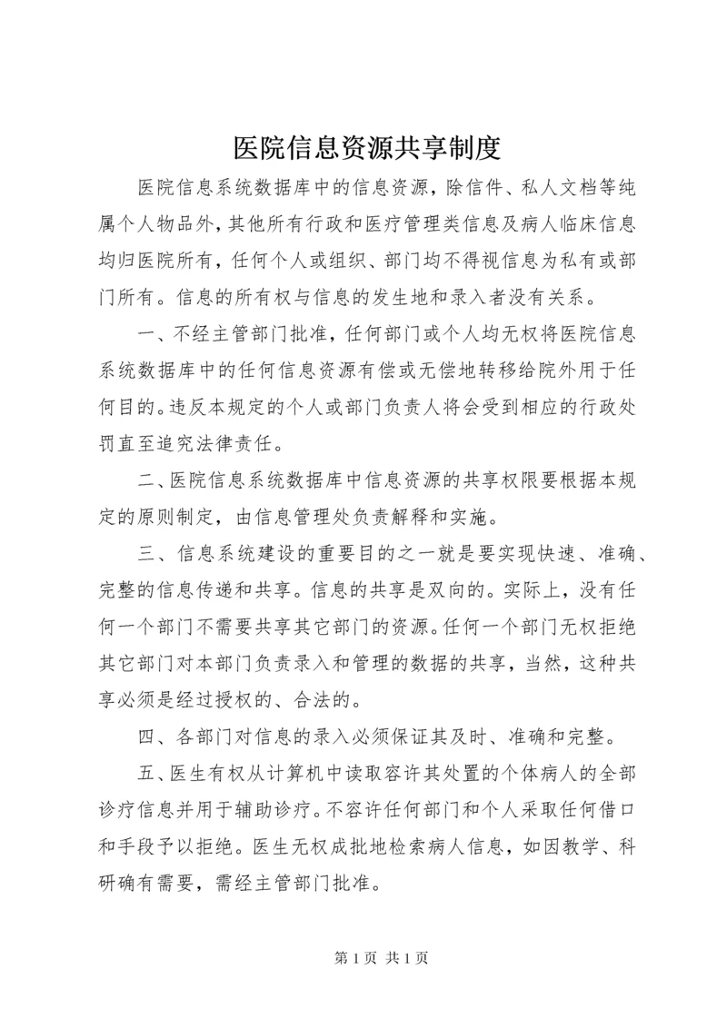 医院信息资源共享制度.docx