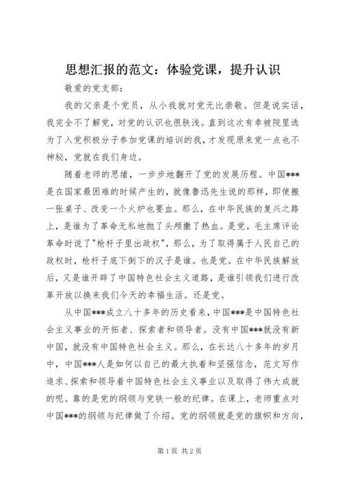 思想汇报的范文：体验党课，提升认识 (2).docx