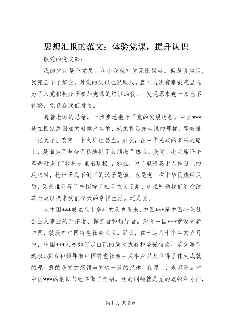 思想汇报的范文：体验党课，提升认识 (2).docx