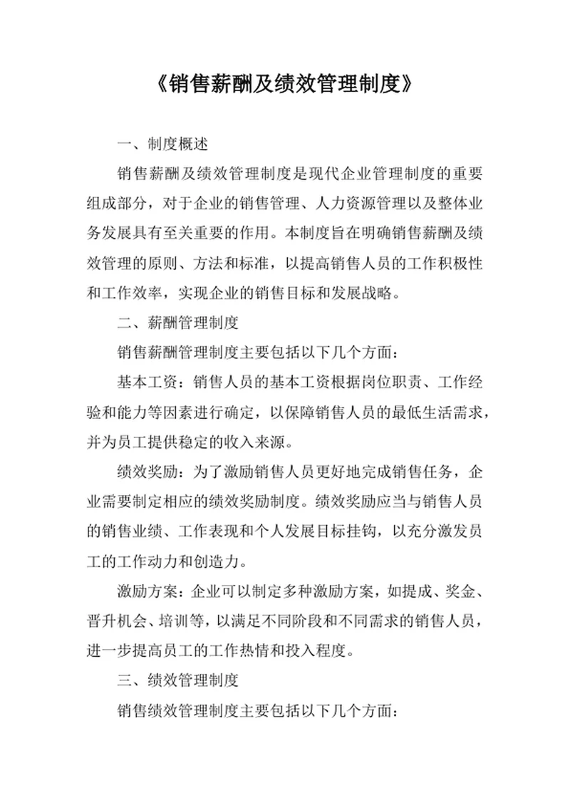 销售薪酬及绩效管理制度
