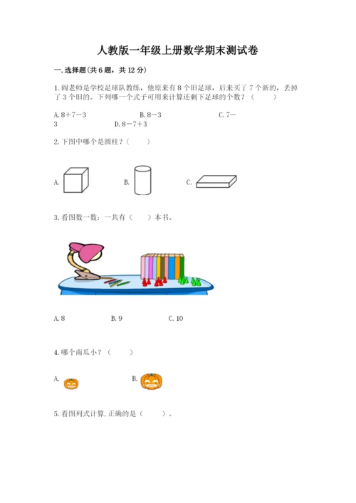 人教版一年级上册数学期末测试卷含答案解析.docx