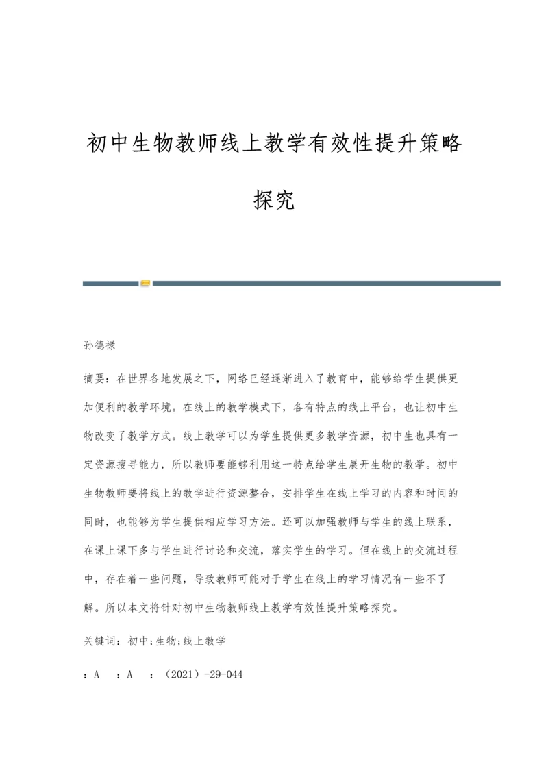 初中生物教师线上教学有效性提升策略探究.docx