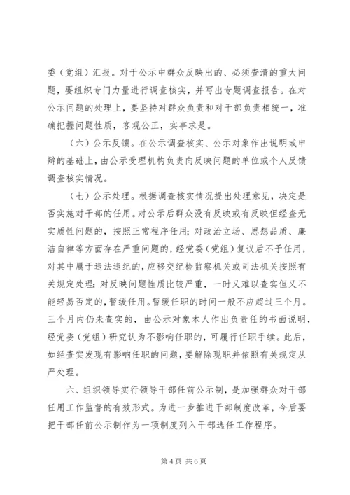 实行党政领导干部任前公示制的暂行规定.docx