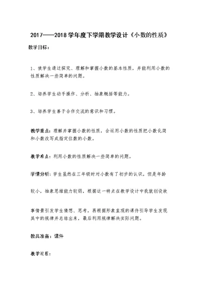 小数的性质教学设计