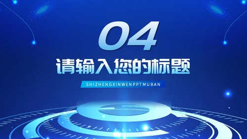 蓝色科技简约商务风新闻播报时事新闻ppt模板