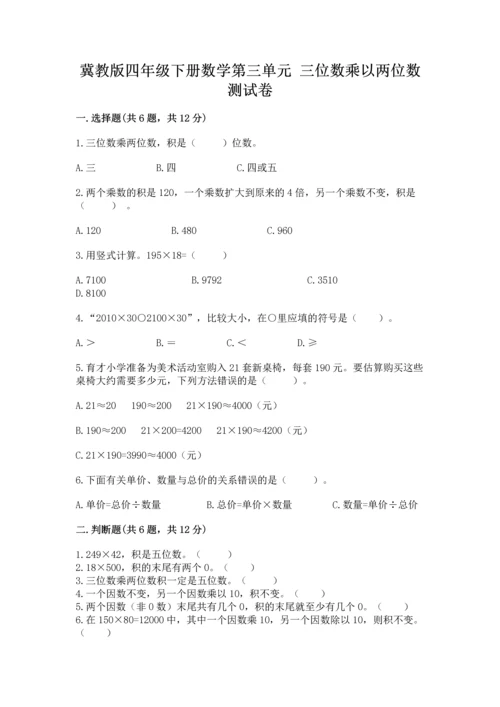 冀教版四年级下册数学第三单元 三位数乘以两位数 测试卷及完整答案（网校专用）.docx