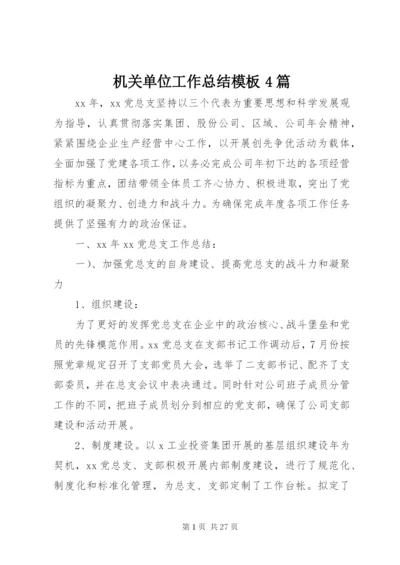 机关单位工作总结模板4篇.docx