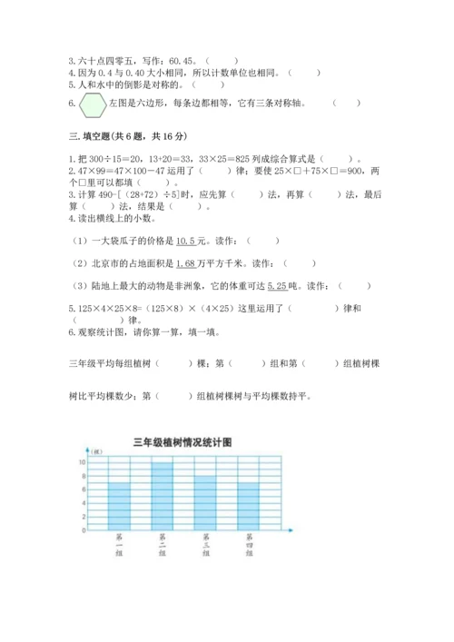 小学四年级下册数学期末测试卷附完整答案【各地真题】.docx