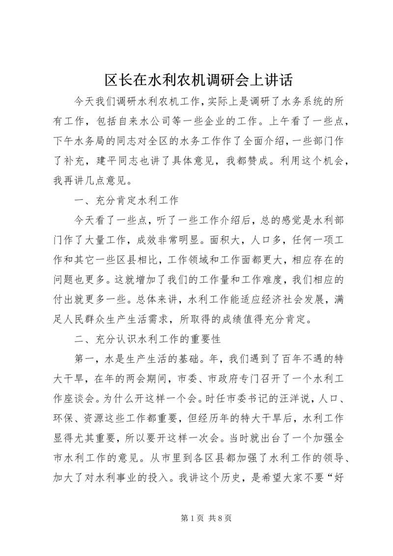 区长在水利农机调研会上讲话.docx