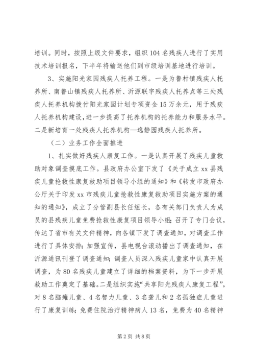 县残疾人联合会上半年工作报告.docx