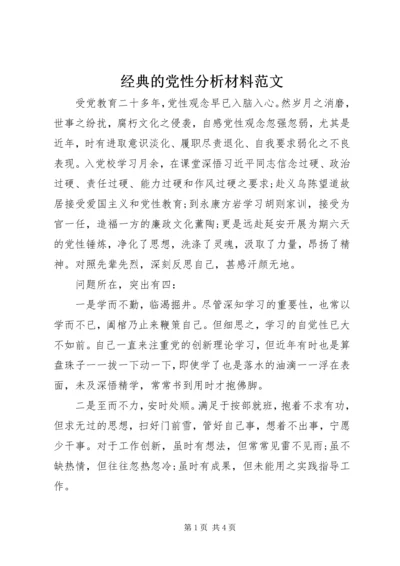 经典的党性分析材料范文.docx