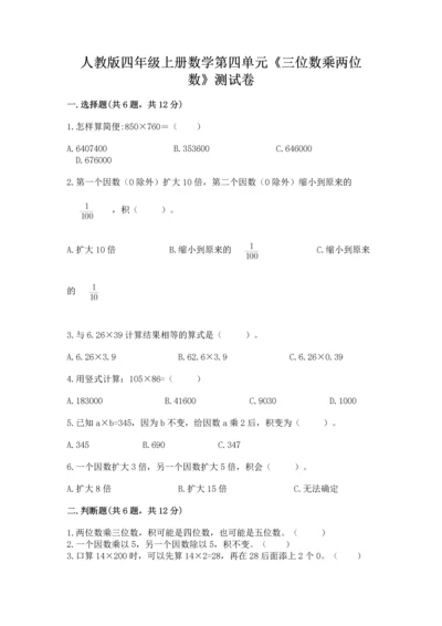 人教版四年级上册数学第四单元《三位数乘两位数》测试卷精品（必刷）.docx
