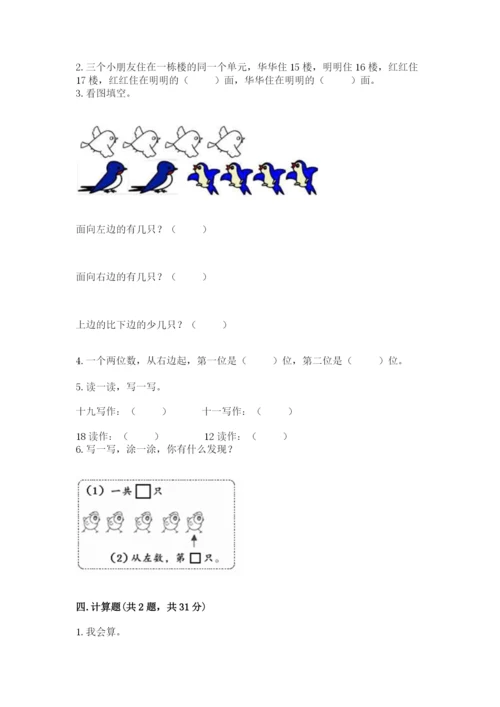 小学一年级上册数学期末测试卷含完整答案【考点梳理】.docx