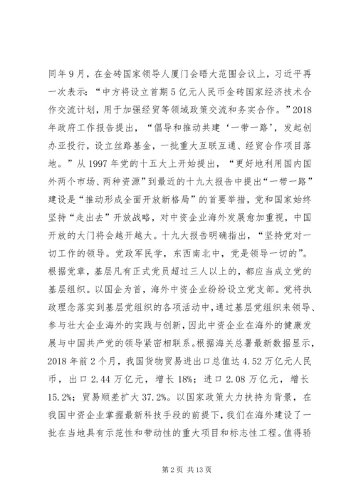 海外中资企业党组织建设研究.docx