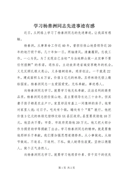 学习杨善洲同志先进事迹有感.docx