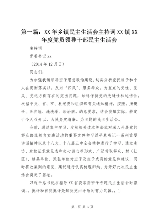 第一篇：XX年乡镇民主生活会主持词XX镇XX年度党员领导干部民主生活会.docx