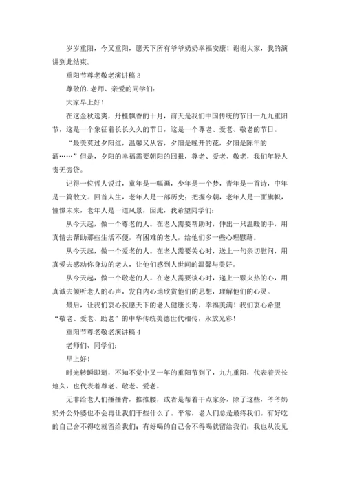 重阳节尊老敬老演讲稿.docx