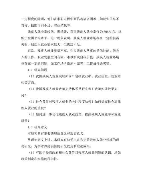 残疾人就业现状及政策支持分析