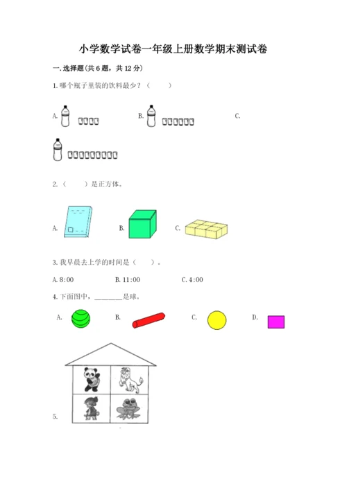 小学数学试卷一年级上册数学期末测试卷有解析答案.docx