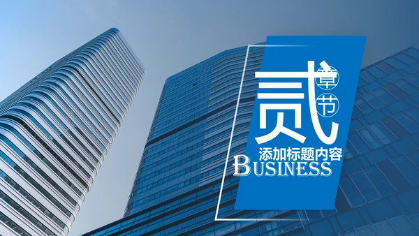 蓝色大气企业宣传画册图片相册活动展示PPT模板