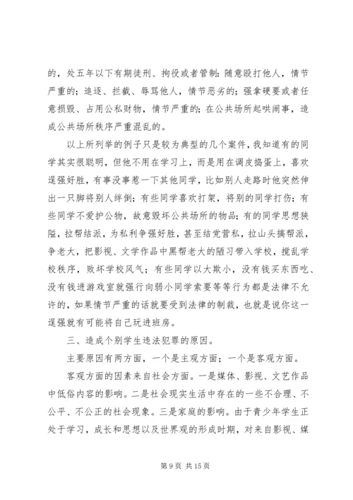 学校法制报告会上的讲课提纲.docx