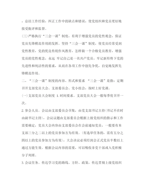 精编之严格落实三会一课制度】党支部落实三会一课制度.docx