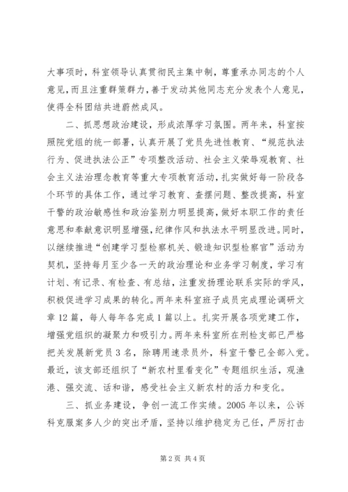 人民检察院公诉科一岗双责先进事迹材料.docx