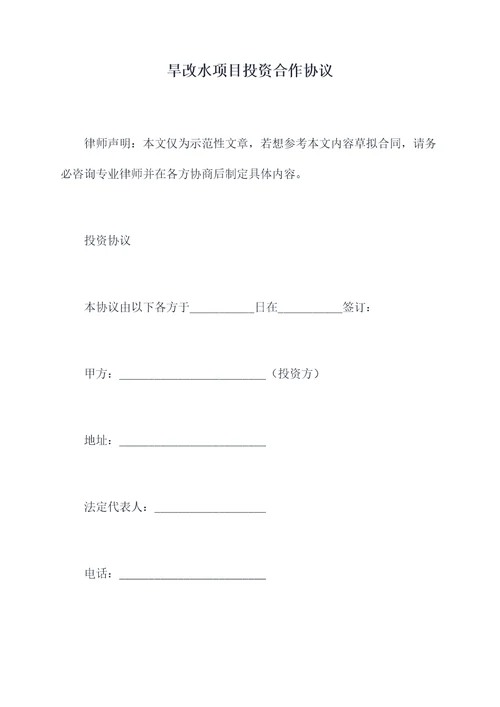 旱改水项目投资合作协议