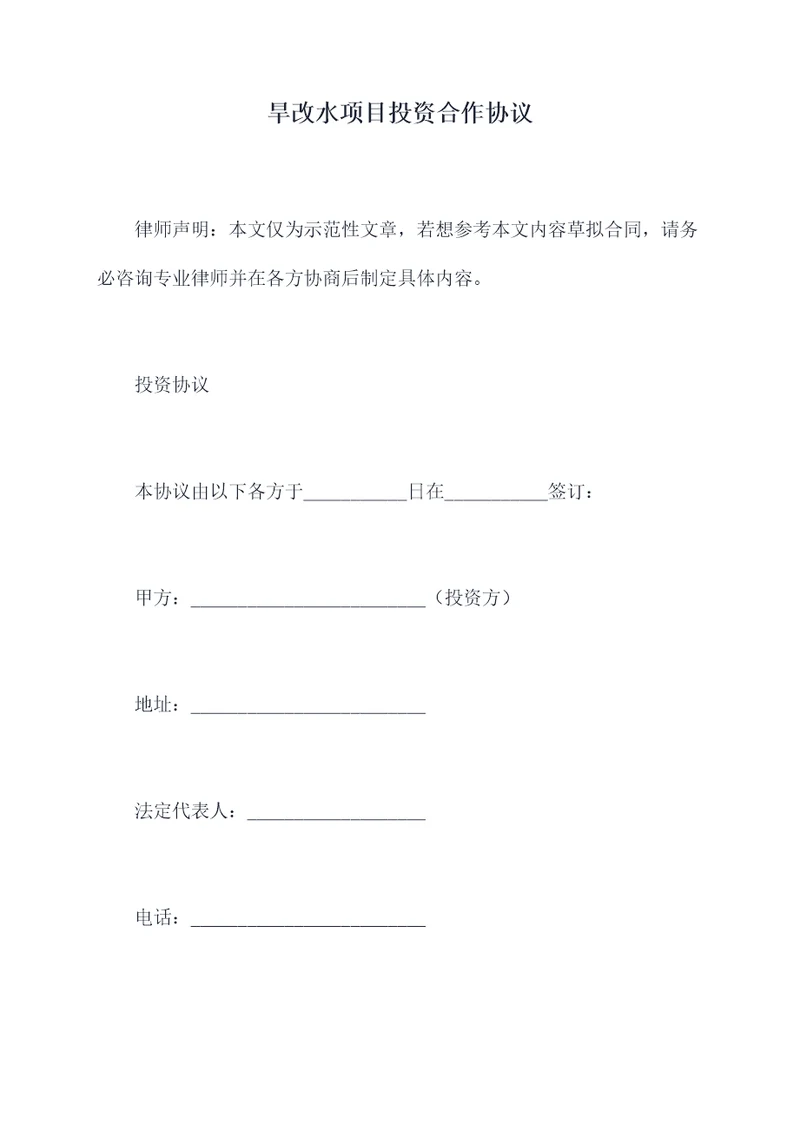 旱改水项目投资合作协议