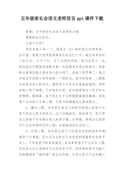 五年级家长会语文老师发言ppt课件下载.docx