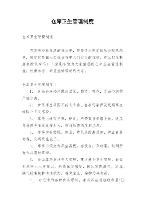 仓库卫生管理制度_1.docx