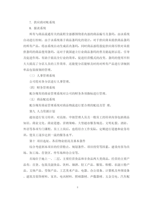 精编之超市可行性计划书范文3篇.docx