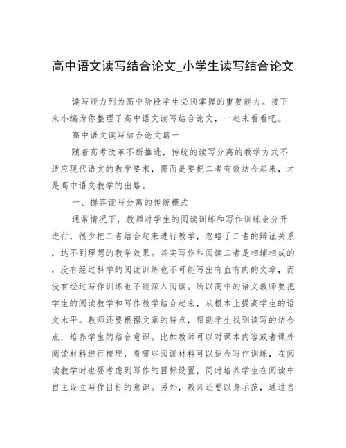 高中语文读写结合论文_小学生读写结合论文.docx