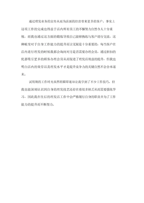 2021美容店员工试用期工作总结精选(20211231172729)