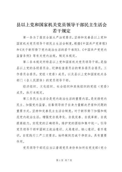 县以上党和国家机关党员领导干部民主生活会若干规定.docx