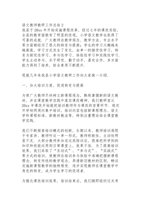语文教师教研工作总结.docx