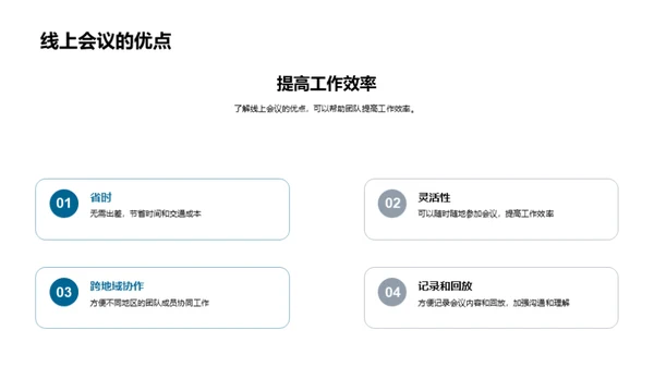 优化线上会议实践