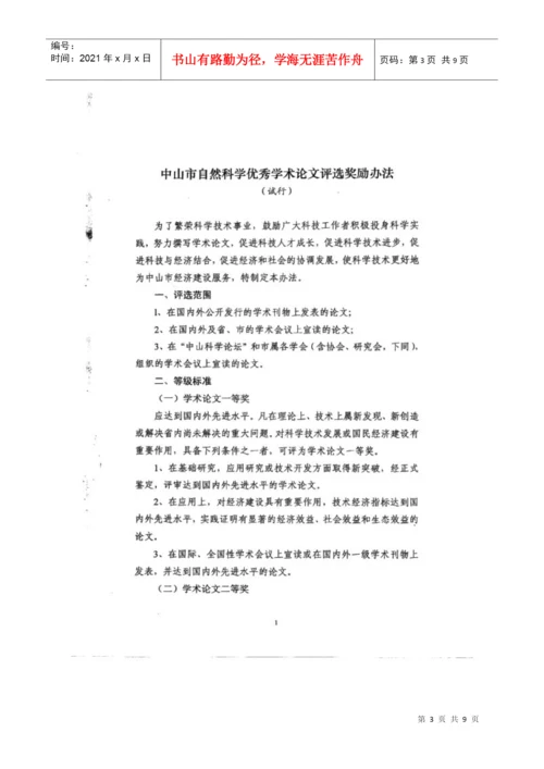 转发关于印发《中山市自然科学优秀学术论文评选奖励.docx