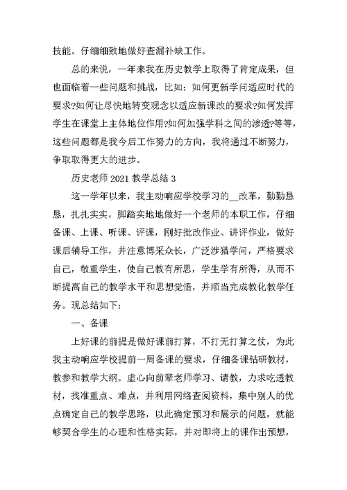 历史教师2021教学工作总结