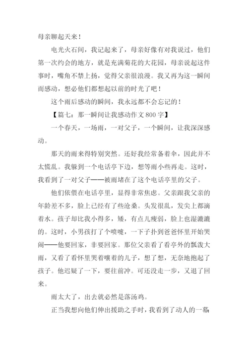 一瞬间让我感动作文.docx