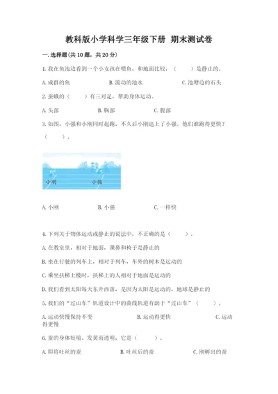 教科版小学科学三年级下册 期末测试卷及参考答案1套.docx