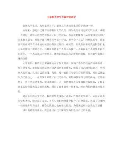 精编之五年制大学生自我评价范文.docx