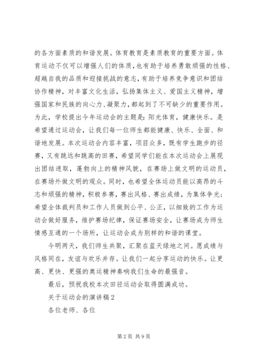 关于运动会的演讲稿 (5).docx