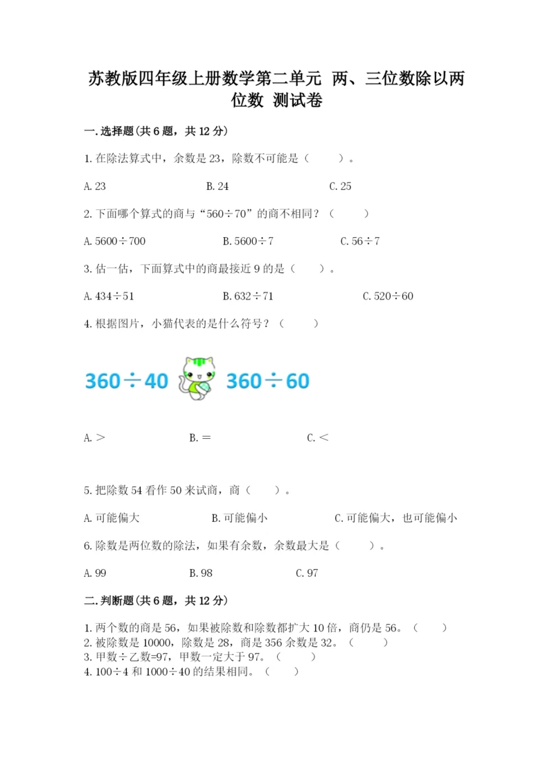 苏教版四年级上册数学第二单元 两、三位数除以两位数 测试卷含答案（基础题）.docx