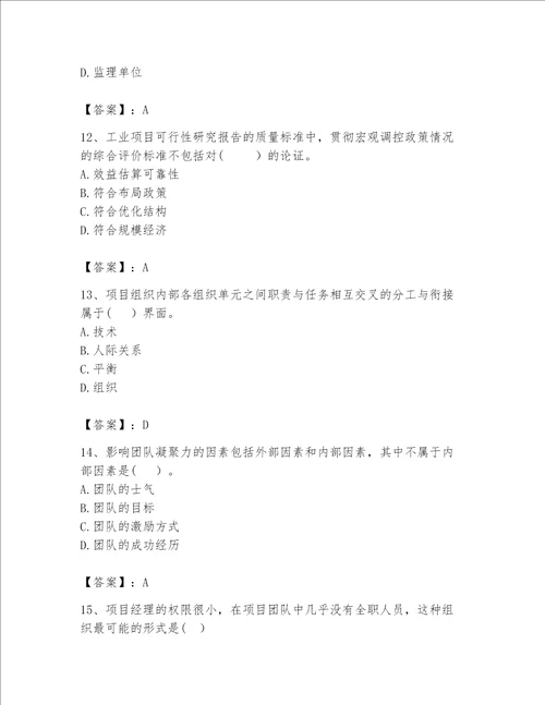 2023年咨询工程师之工程项目组织与管理题库全优