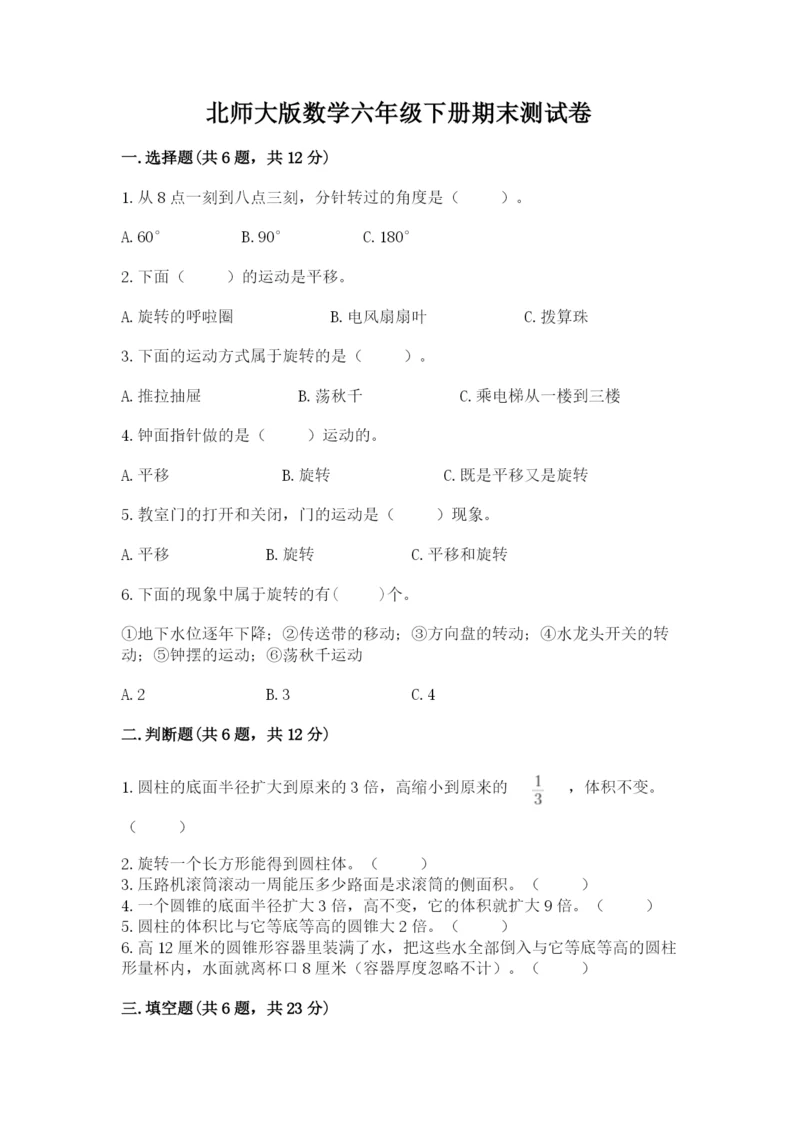 北师大版数学六年级下册期末测试卷加精品答案.docx