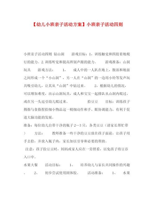 精编之【幼儿小班亲子活动方案】小班亲子活动四则.docx